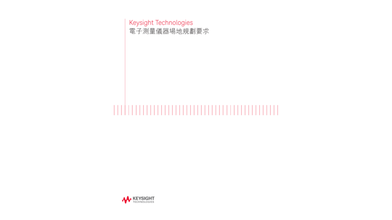電子測量儀器場地規劃要求